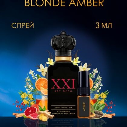 Blonde Amber / Блонд Амбер 3 ml (3 мл)
