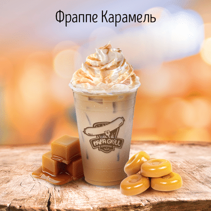 Фраппе карамель