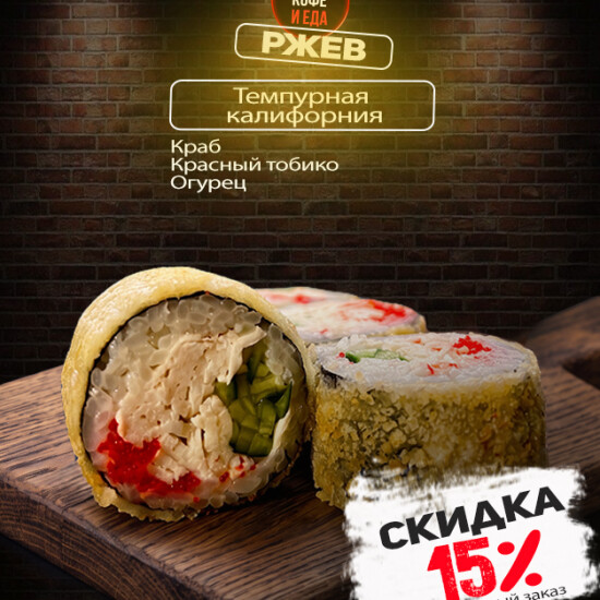Калифорния темпура