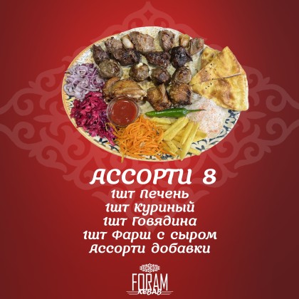 Ассорти 8