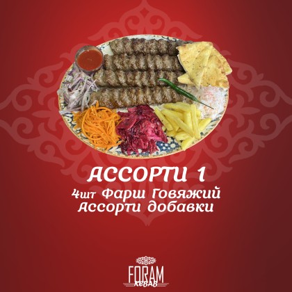 Ассорти 1