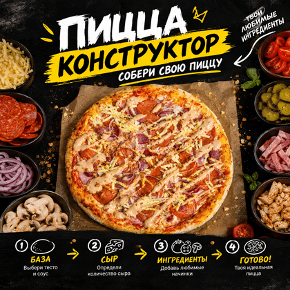 Собери свою ПИЦЦУ (конструктор)