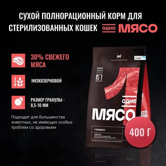 Одно Мясо сухой корм для стерилизованных кошек, говядина