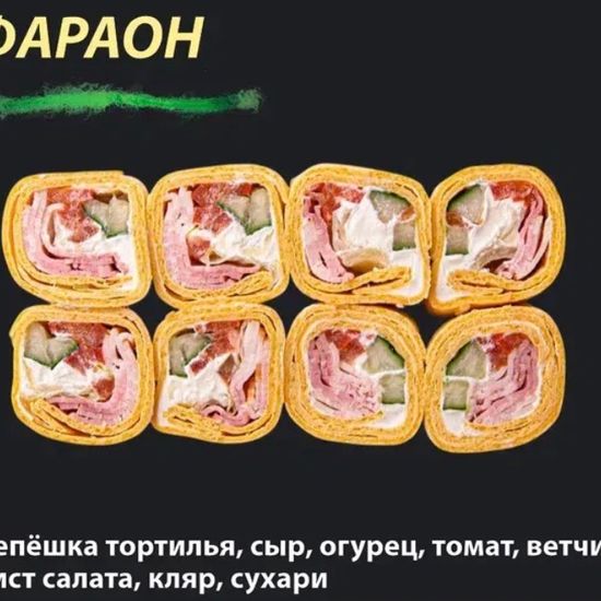 Ролл "Фараон "