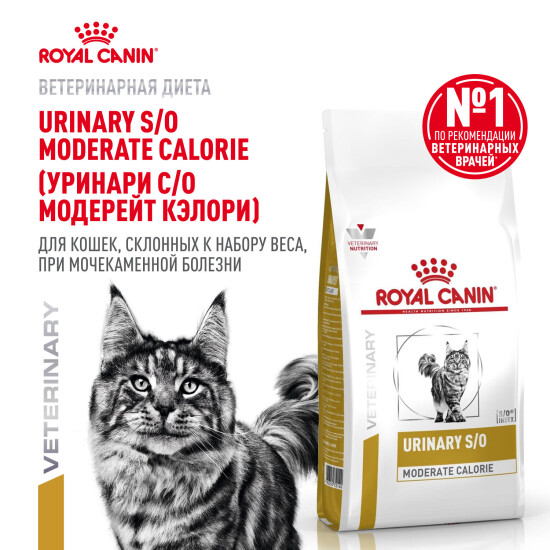 ROYAL CANIN Уринари С/О Модерейт Кэлори сухой диетический корм для взрослых кошек при мочекаменной болезни, склонных к набору веса