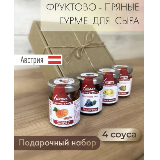Подарочный набор соусов для сыра "Абрикос, айва, груша, виноград" 4шт. по 60г