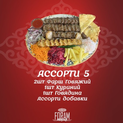 Ассорти 5