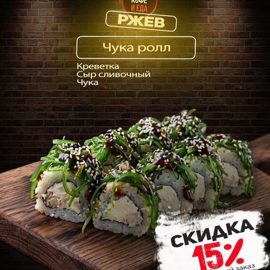 Чука ролл