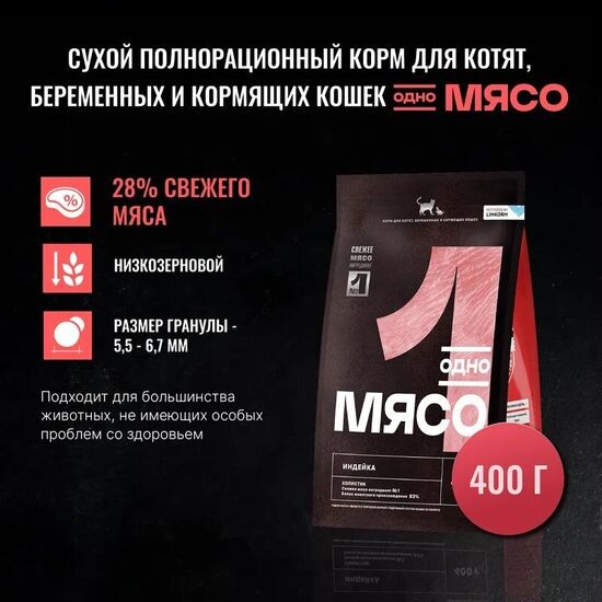 Одно Мясо сухой корм для котят, беременных и кормящих кошек, индейка