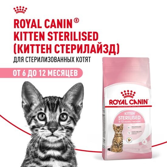 ROYAL CANIN Киттен Стерилайзд сухой корм для стерилизованных котят от 6 до 12 месяцев
