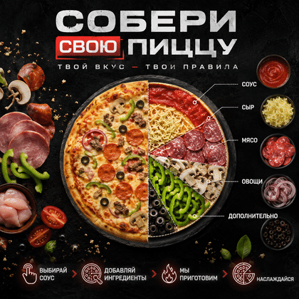 Собери свою ПИЦЦУ (конструктор)
