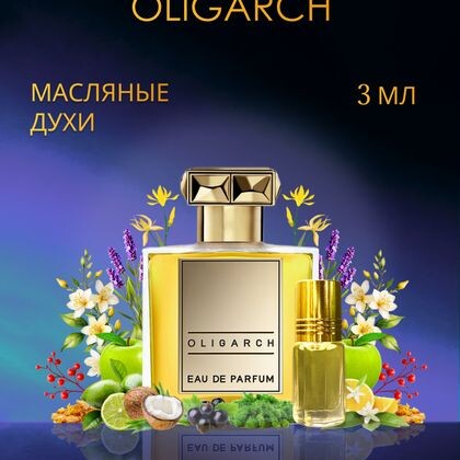 Oligarch / Олигарх 3 ml (3 мл)