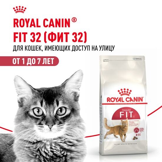 ROYAL CANIN Фит 32 сухой корм для взрослых кошек от 1 до 7 лет с умеренной активностью и доступом на улицу