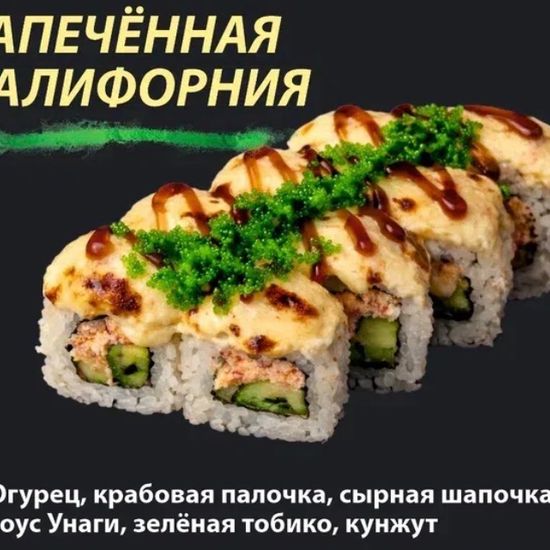 Ролл "Запеченная Калифорния"