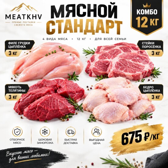МЯСНОЙ СТАНДАРТ