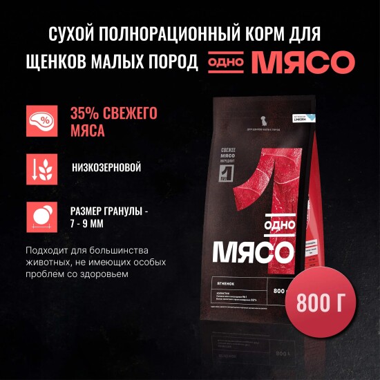 Одно Мясо сухой корм для щенков малых пород, ягнёнок