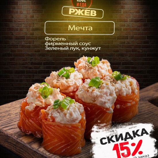 Ролл «Мечта»