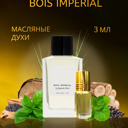 Bois Imperial / Бойс Империал 3 ml (3 мл)