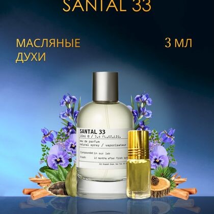 Santal 33 Le Labo / Сандал 33 3 ml (3 мл)