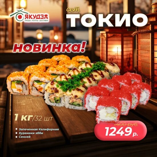 🔥Новинка🔥
Сет "Токио"