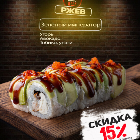 Ролл «Зеленый император»