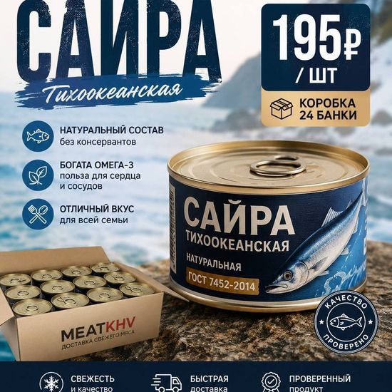 САЙРА ТИХООКЕАНСКАЯ