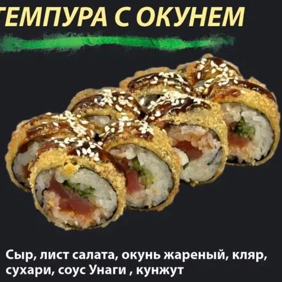 Ролл "Темпура с окунем"
