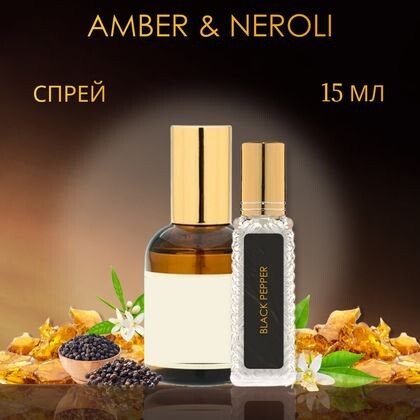 Black Pepper Neroli / Блэк Пеппер энд Амбер Нероли Черный перец и амбра, нероли 15 ml (15 мл)