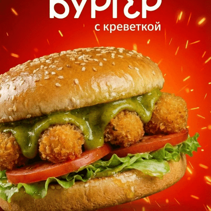 Бургер с креветкой