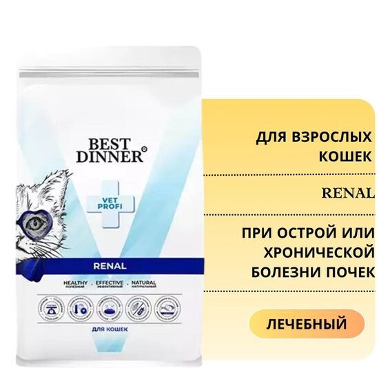 Best Dinner VET PROFI Renal сухой корм для кошек при заболеваниях почек