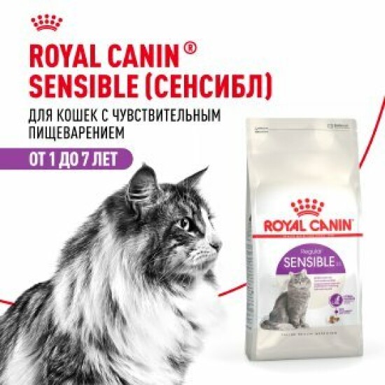 ROYAL CANIN Сенсибл сухой корм для взрослых кошек с чувствительным пищеварением