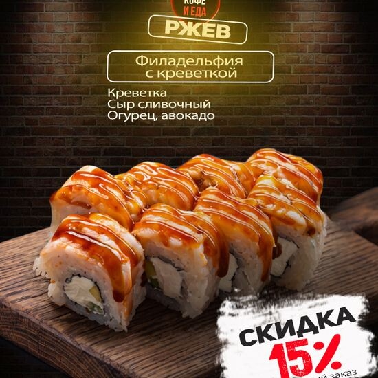 Филадельфия с креветкой