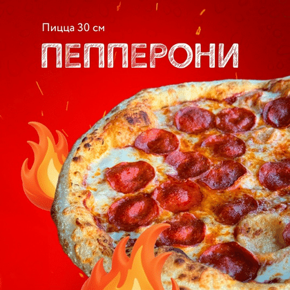 Пицца «Пепперони»