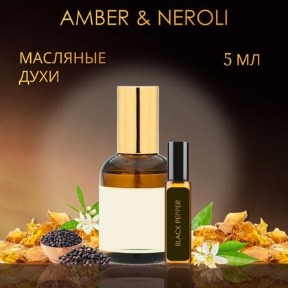 Black Pepper Neroli / Блэк Пеппер энд Амбер Нероли Черный перец и амбра, нероли 5 ml (5 мл)