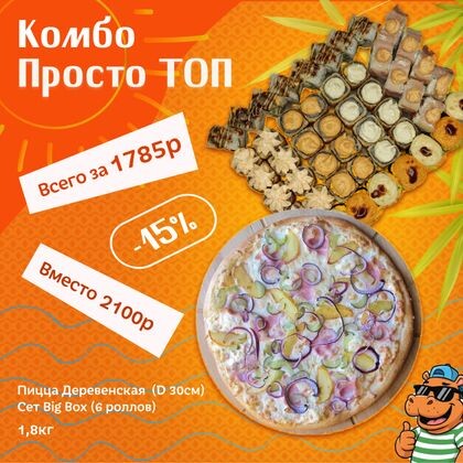 Комбо "Просто Топ"