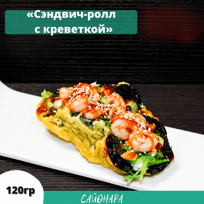 Сэндвич-ролл с креветкой