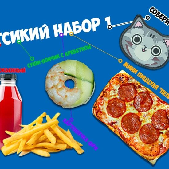 Детский набор 1