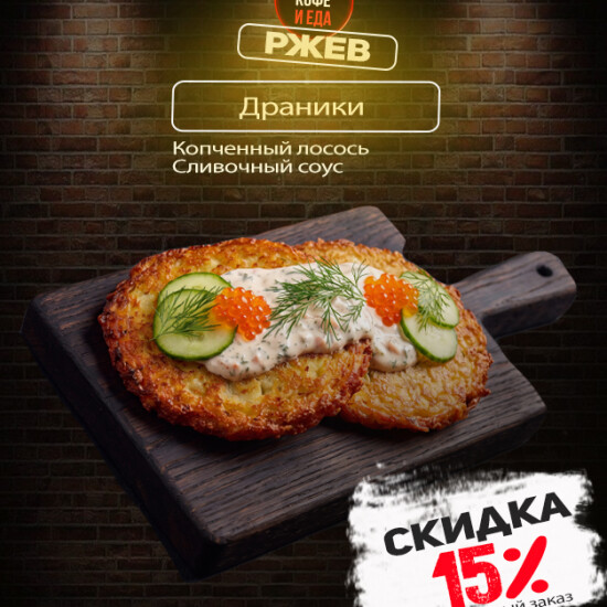 Драники с копченым лососем в сливочном соусе