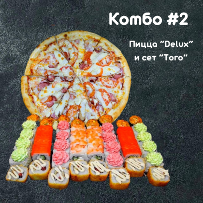 Комбо №2