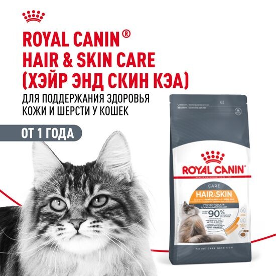 ROYAL CANIN Хэйр Энд Скин Кэа сухой корм для взрослых кошек с чувствительной кожей и тусклой шерстью