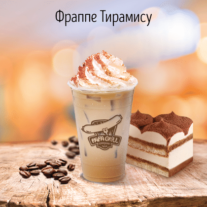 Фраппе тирамису