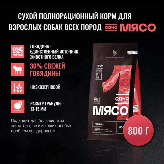 Одно Мясо сухой корм для взрослых собак всех пород, говядина