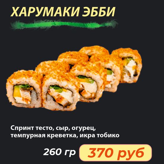 Ролл "Харумаки Эбби" "