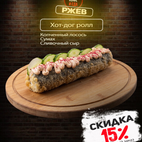 Хот-дог Ролл с копченым лососем