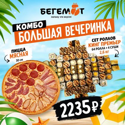 Комбо "Большая вечеринка"