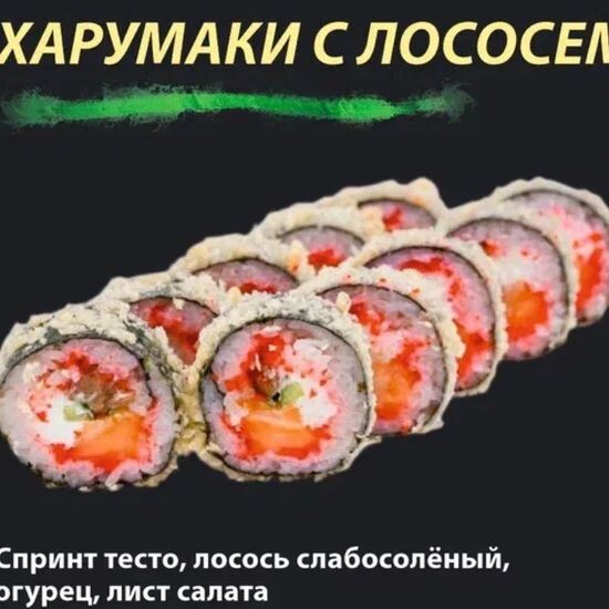 Ролл "Харумаки с лососем ""