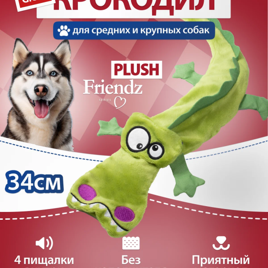 GiGwi Plush Friendz игрушка для собак «Крокодил» с 5 пищалками, 34 см