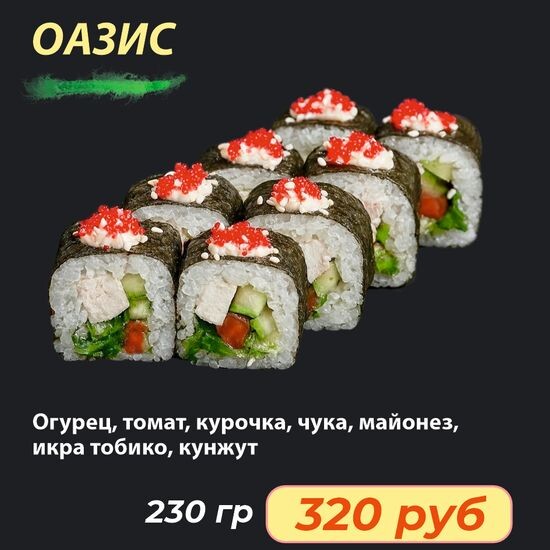 Ролл "Оазис"