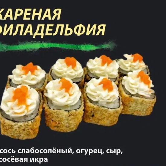 Ролл "Жареная Филадельфия" "