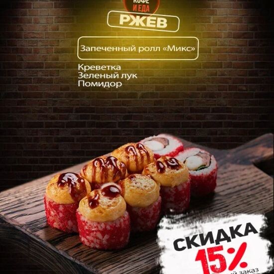 Запечённый Микс